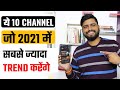 Top 10 Trending Topics To Start a Youtube Channel In 2021 |Trending Topics For New Creators In 2021