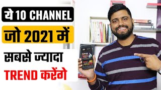 Top 10 Trending Topics To Start a Youtube Channel In 2021 |Trending Topics For New Creators In 2021