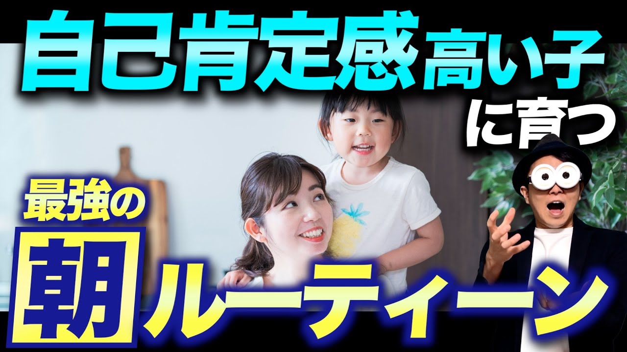 3~12歳【たった１つ】子どもの自己肯定感が高くなる親の朝ルーティーン/子育て勉強会TERUの家庭幼児教育