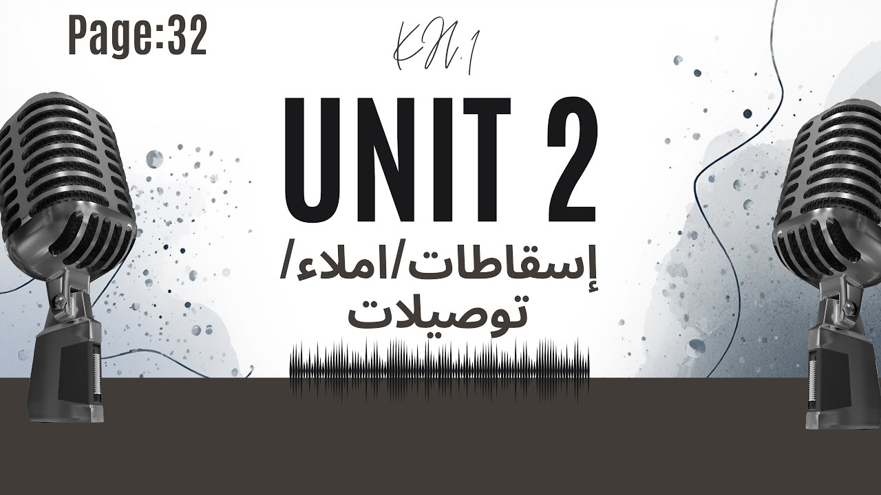 حل تمرين ص 32 إسقاطات المنهج الجديد Unit 2