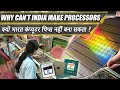Why Can't India Make Processors || भारत कंप्यूटर चिप्स क्यों नहीं बना सकता