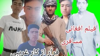 فیلم افغانی جدید 2023 درکشور ایران مسافر ‍️فرار  از  کار  غریبی