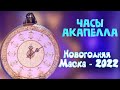 ЧАСЫ "LIVE IS LIFE". НОВОГОДНЯЯ МАСКА-2022. АКАПЕЛЛА.