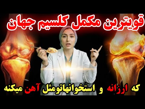 قرص کلسیم را دور بریز راز استخوانهای پولادین که شرکتهای دارویی نمیخواهند بدانید