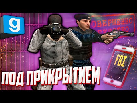 Видео: РАБОТА ПОД ПРИКРЫТИЕМ ► Garry's mod [Dark Rp]