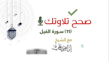 ضبط وتصحيح سورة الفيل  + حكم الإظهار الشفوي || صحح تلاوتك || الشيخ إبراهيم علي