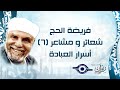 أسرار العبادة تسجيل نادر للشيخ الشعراوي 