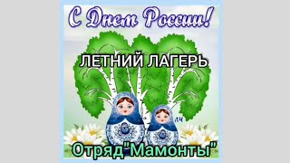 День России в летнем лагере Школы «Морозко»
