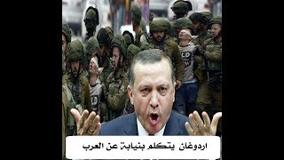 شاهد كلمة اردوغان النارية من اجل الطفل الفلسطيني المعتقل