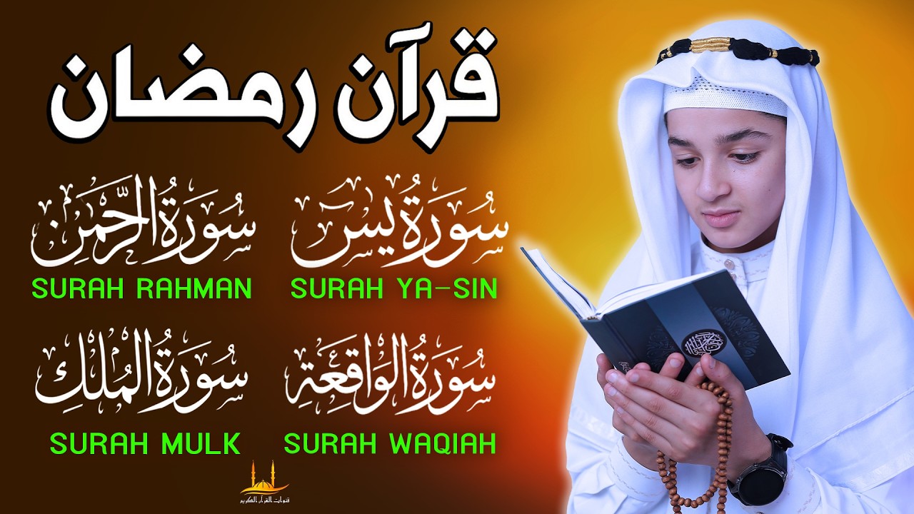 قران رمضان - سورة يس - الرحمن - الواقعة - الملك - تلاوة قرآنية جميلة تلامس كل قلب - عبد الله شعبان