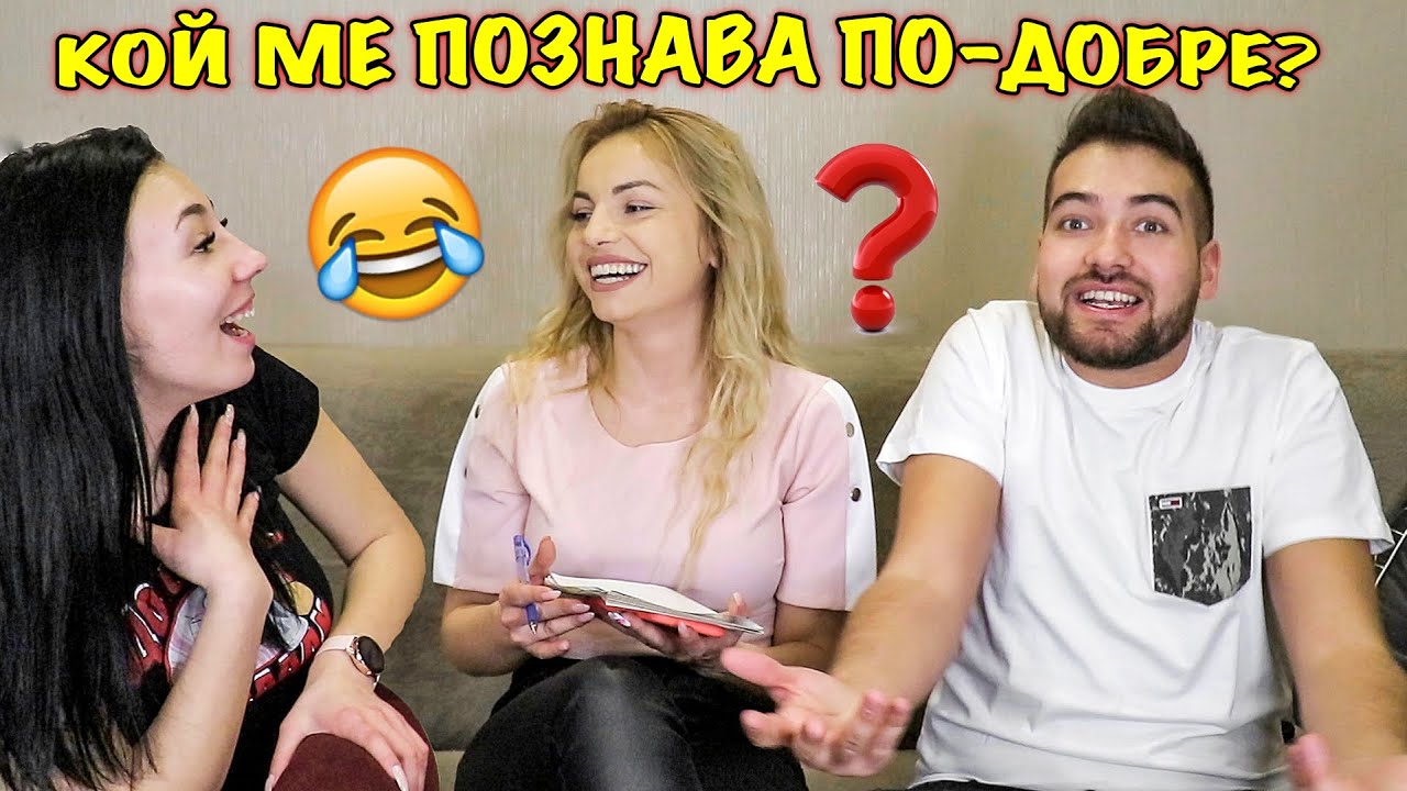 Кой ме познава по-добре? / БИВШЕ ГАДЖЕ vs. НАЙ-ДОБРА ПРИЯТЕЛКА