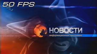 ТВС - Новости - Заставка (2002) (50fps)