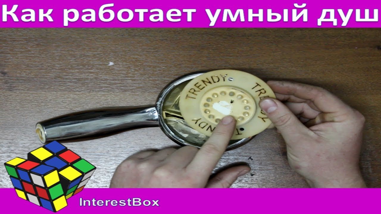 Как устроена умная душевая лейка - YouTube