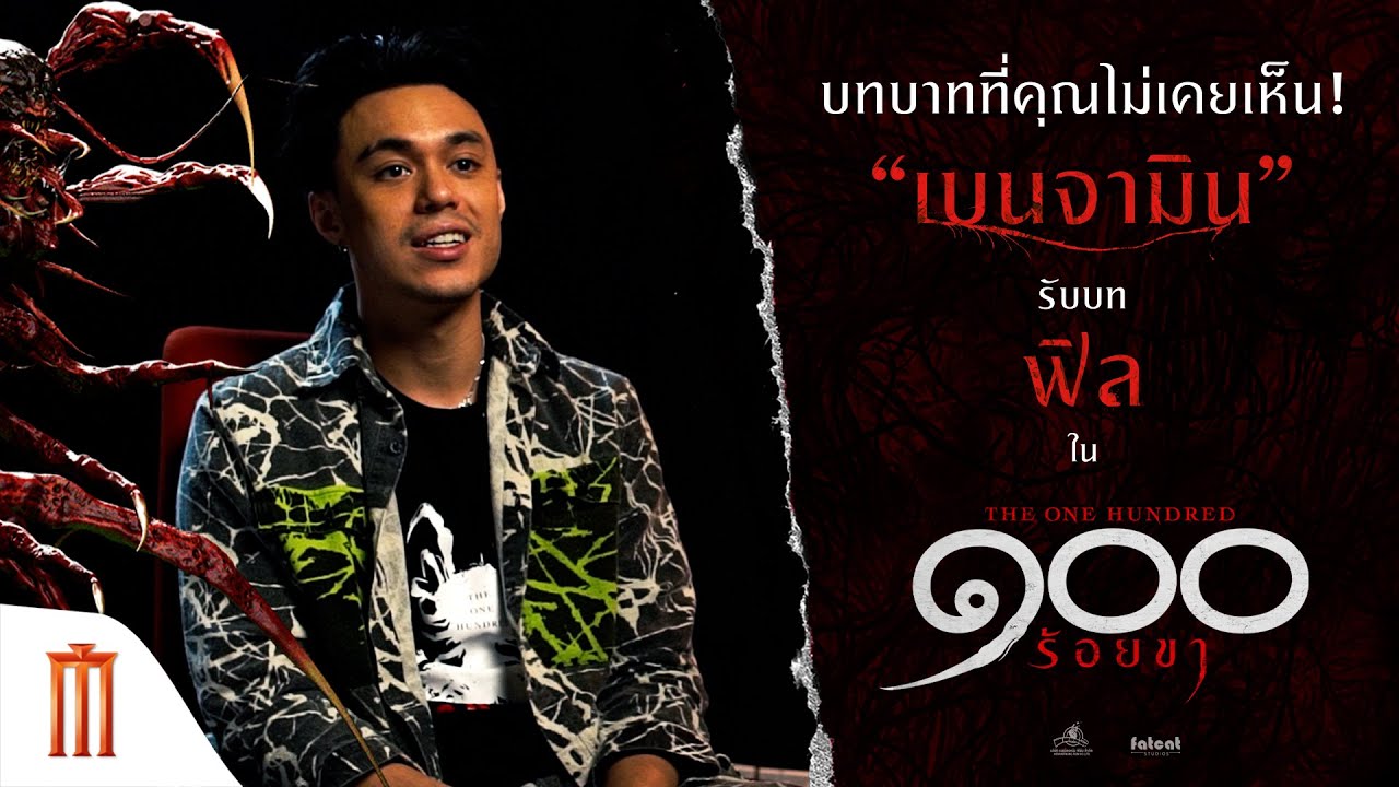 The One Hundred ๑๐๐ ร้อยขา - "เบนจามิน" รับบท "ฟิล"