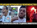 Как праздновал Клопп с игроками: Челси и Сити сделали подарок Ливерпулю ● Перес обижает Рамоса