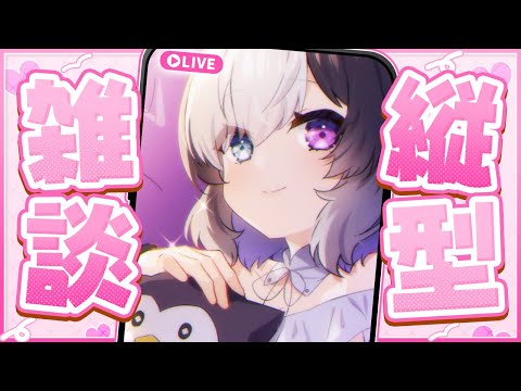 【 #雑談 】 まったりおしゃべり #shorts #Vtuber 【 #縦型配信 】