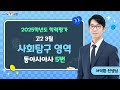 [밀크T 입시] 2025년 3월 고2 학평 동아시아사 5번 해설｜사회탐구 서익환T