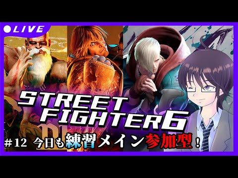 【STREET FIGHTER 6 #12 】ゆるっと練習カスタム！！ 【VTuber／結野舞弥】#参加型