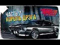 ЛЕГЕНДА ДРЭГА В NEED FOR SPEED PAYBACK ФИНАЛ 🚗 ПРОХОЖДЕНИЕ NEED FOR SPEED PAYBACK НА РУССКОМ #7