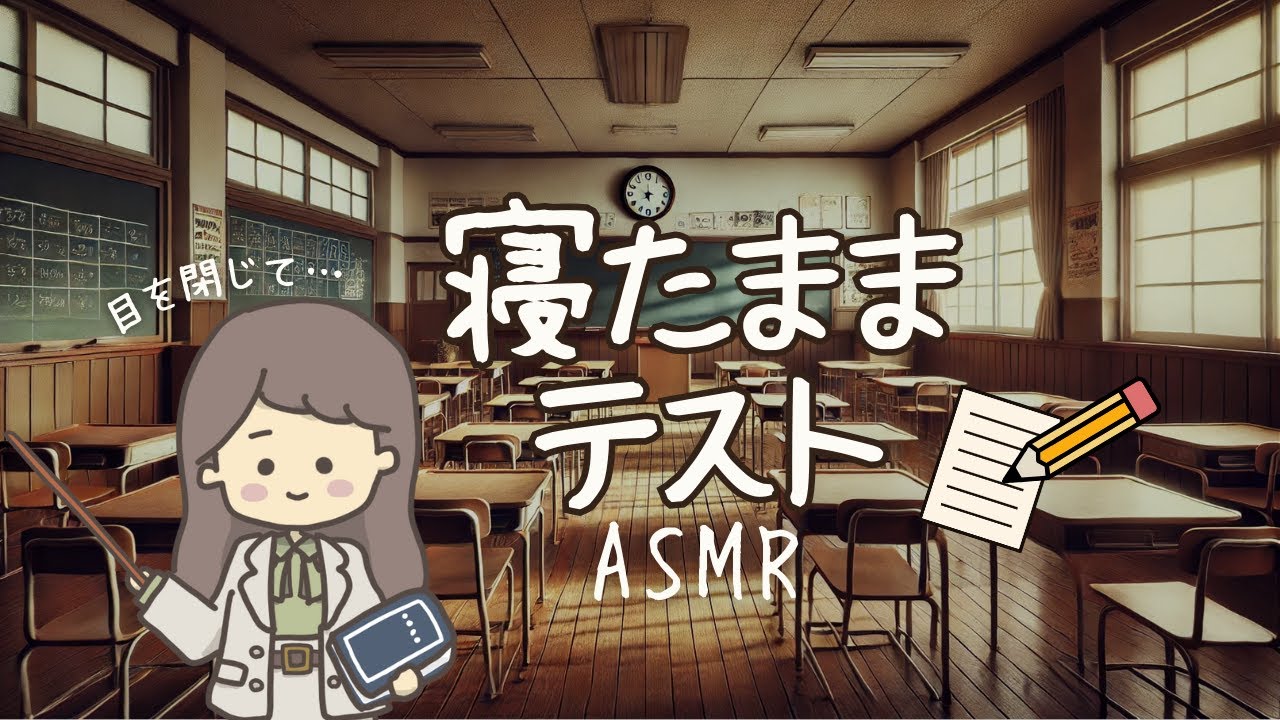 ASMR 考えるほど眠くなる😪寝たまま抜き打ちテスト（計算などいろいろ📚）