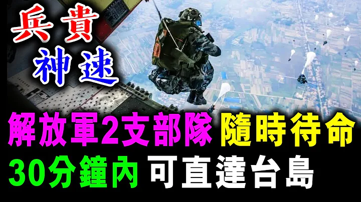 兵貴神速 解放軍兩支部隊 隨時待命 30分鐘可直達台島 / 新潮民  @SCM1.0 - 天天要聞