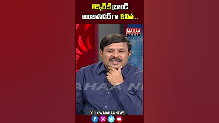 లిక్కర్ కి బ్రాండ్ అంబాసిడర్ గా కవిత..? | Mahaa News