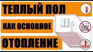 видео: Теплый пол как основное отопление картинка: Теплый пол как основное отопление