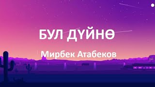 Мирбек Атабеков - Бул дүйнө(текст)