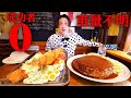 【大食い】超巨大海老フライ&ハンバーグセット重量不明の制限時間40分で挑んだ結果【大胃王】
