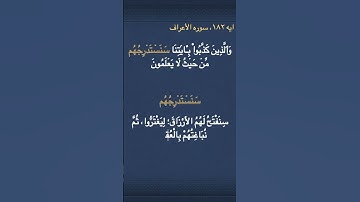 معني ( سَنَسۡتَدۡرِجُهُم ) في سوره الأعراف