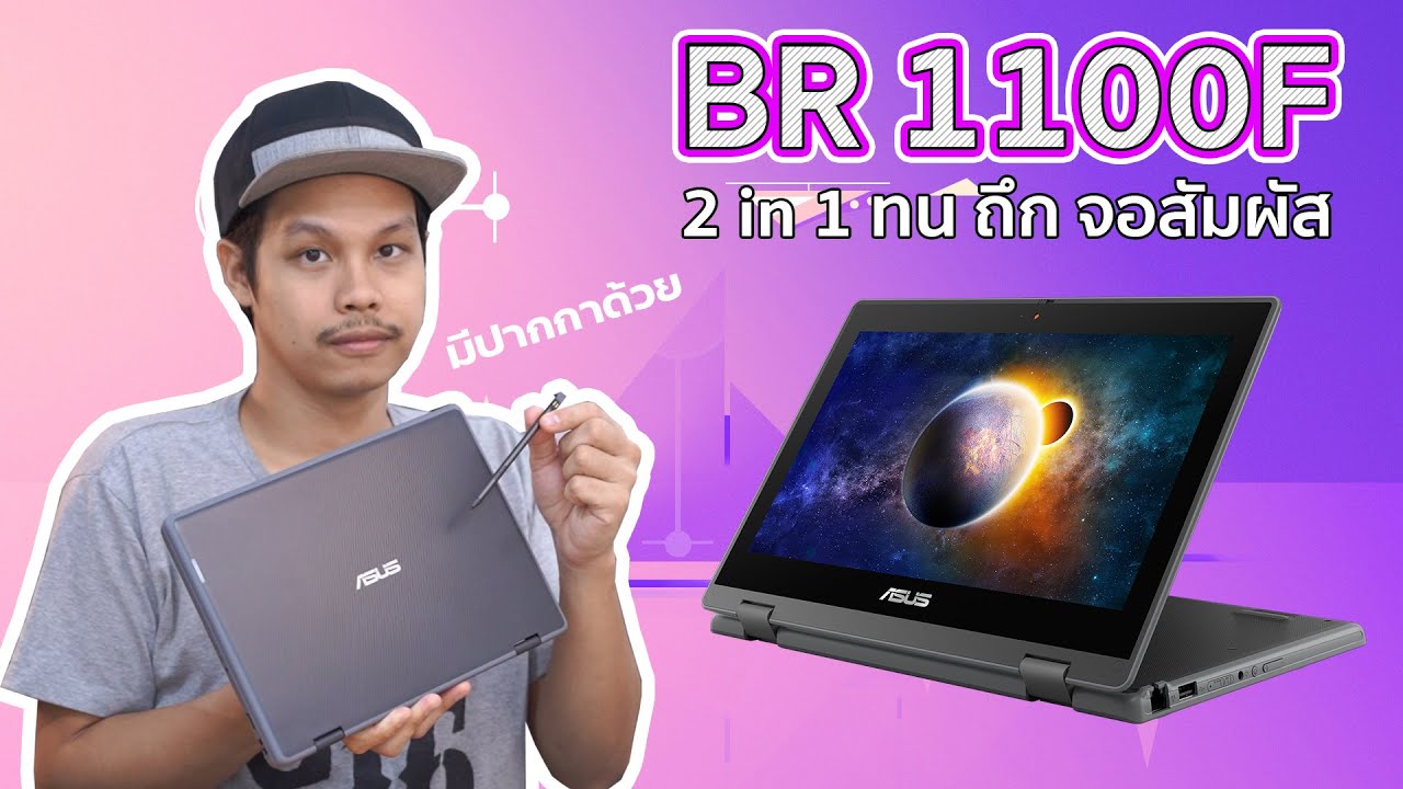 เน็ตบุ๊คราคาถูก  New 2022  รีวิว ASUS BR1100F โน๊ตบุ๊ค 2 in 1 ถูก ทน ถึก จอสัมผัส กันน้ำ แถมปากกา