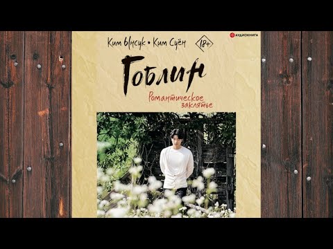 Аудиокнига: Гоблин. Романтическое заклятье - Ким Суён, Ким Ынсук . Аудиокнига: Гоблин. Романтическое заклятье - Ким Суён, Ким Ынсук .