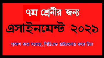 ৭ম শ্রেনীর ২০২১ সালের এসাইনমেন্ট ও পাঠ্যসূচি | Class 7 Assignment and Syllabus 2021
