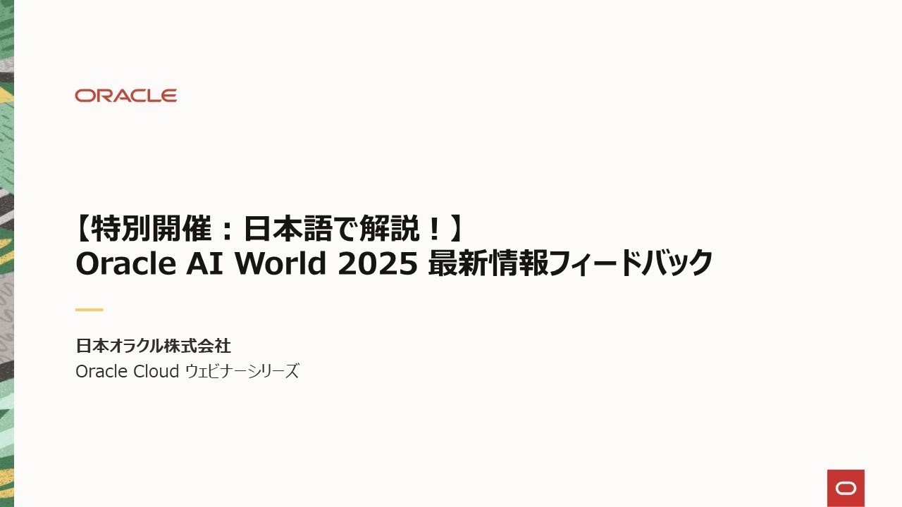 【特別開催：日本語で解説！】Oracle AI World 2025 最新情報フィードバック - YouTube