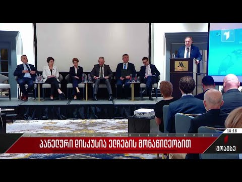 პანელური დისკუსია ელჩების მონაწილეობით