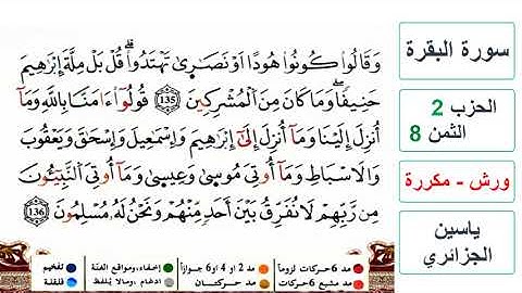 سورة البقرة - الحزب 2- الثمن 8- ياسين الجزائري - ورش - مكررة
