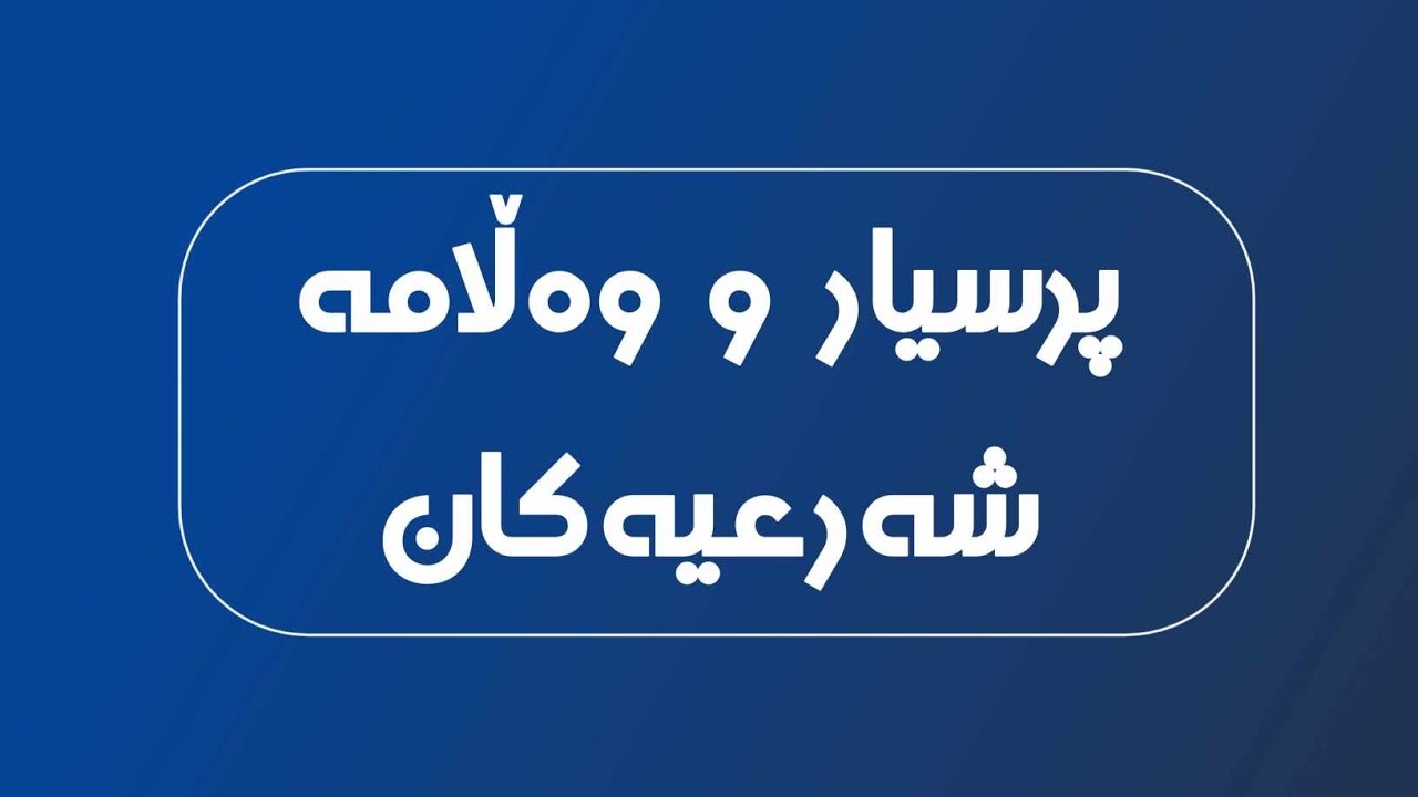 کەسێ سوێندی خواردبێ یارمەتی خوشکی نەدا ؟