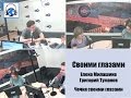 Эхо Москвы  " Своими глазами " Чечня своими глазами Елена Милашина.