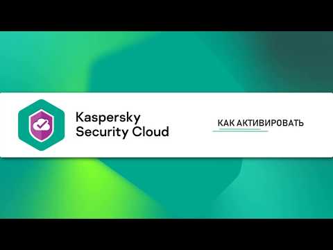 Как активировать Kaspersky Security Cloud 20