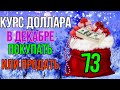 Курс доллара в декабре купить доллар продать доллар, обвал рубля девальвация прогноз доллара