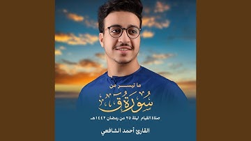 ما تيسر من سورة ق صلاة القيام ليلة 25 من رمضان 1442هـ