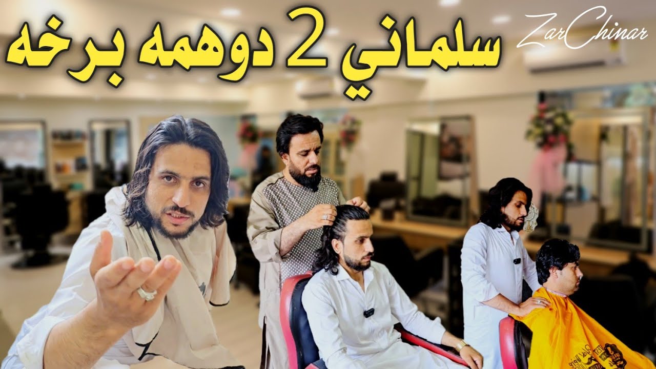 سلماني 2 دوهمه برخه | Salon part 2