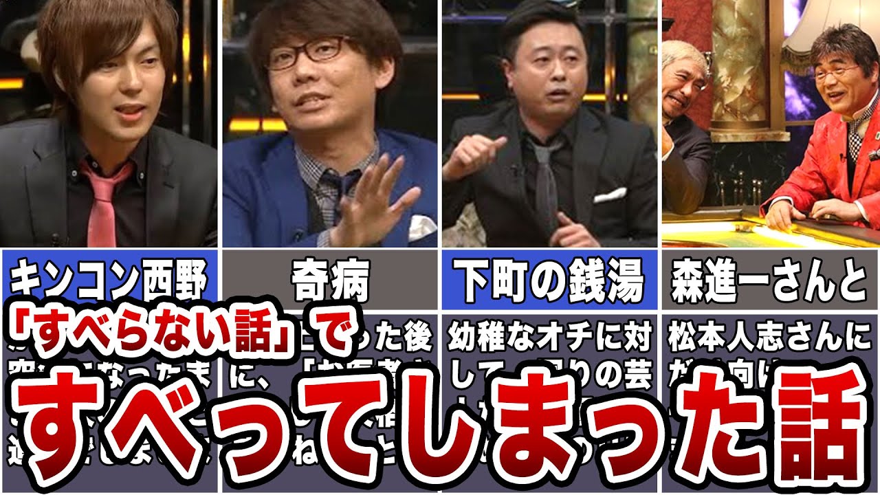 衝撃の展開】「人志松本のすべらない話」ですべった話【すべり芸