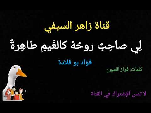 قصيدة لي صاحب روحه كالغَيمِ طاهرة كلمات فواز اللعبون و أداء فؤاد بو قلادة