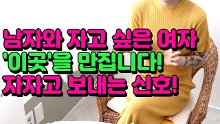 남자와 자고 싶은 여자는 '이곳' 을 만집니다! 여자가 자자고 보내는 신호