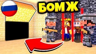 ПОБЕГ! ЗЕКИ СБЕЖАЛИ ИЗ ТЮРЬМЫ СМЕРТИ?! ВЫЖИВАНИЕ БОМЖА В РОССИИ #244! МАЙНКРАФТ