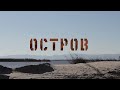 Документальный фильм "Остров"