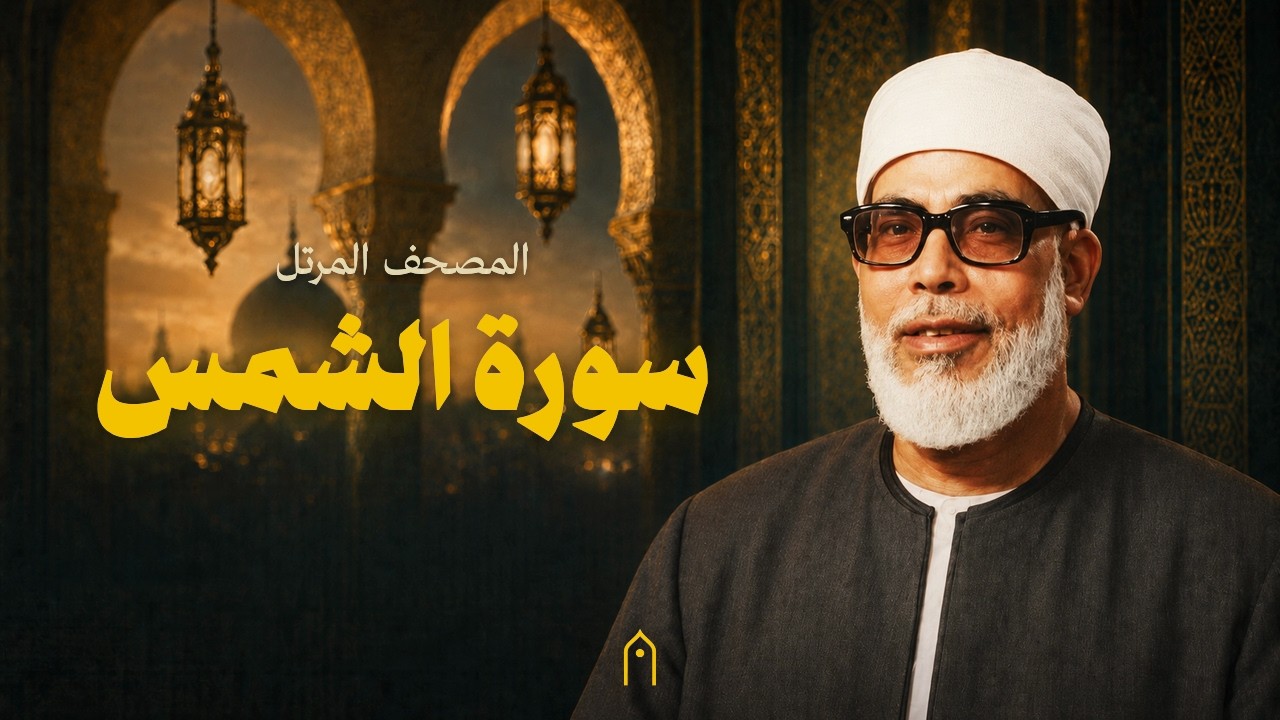 سورة الشمس كاملة | محمود خليل الحصري | المصحف المرتل | مكتوبة HD | Surah Ash-Shams Full