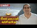 الحلقة 12 طور وحسن نفسك مع ثلاثية التزكية من القرا ن دليل