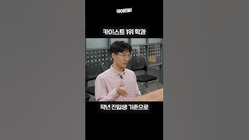 카이스트 1위 학과